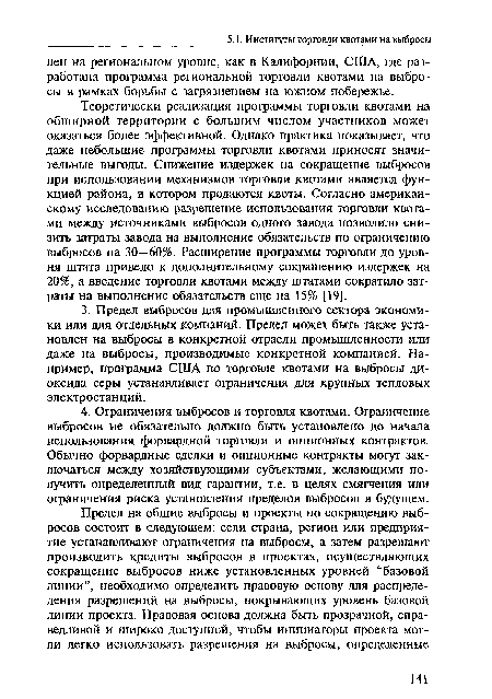 Теоретически реализация программы торговли квотами на обширной территории с большим числом участников может оказаться более эффективной. Однако практика показывает, что даже небольшие программы торговли квотами приносят значительные выгоды. Снижение издержек на сокращение выбросов при использовании механизмов торговли квотами является функцией района, в котором продаются квоты. Согласно американскому исследованию разрешение использования торговли квотами между источниками выбросов одного завода позволило снизить затраты завода на выполнение обязательств по ограничению выбросов на 30—60%. Расширение программы торговли до уровня штата привело к дополнительному сокращению издержек на 20%, а введение торговли квотами между штатами сократило затраты на выполнение обязательств еще на 15% [19].