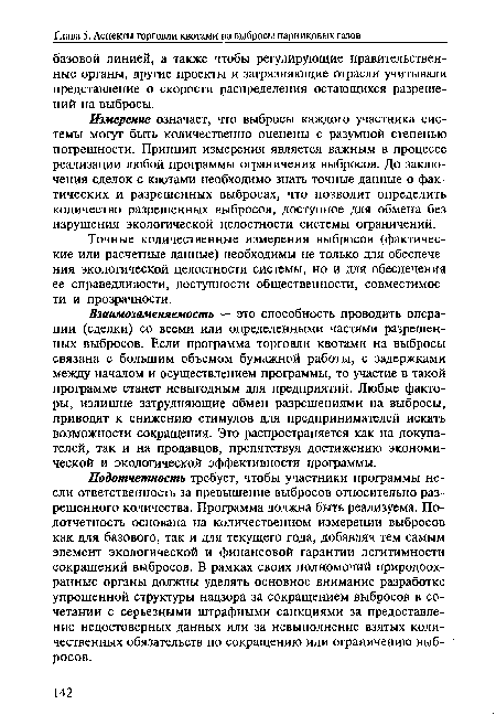 Точные количественные измерения выбросов (фактические или расчетные данные) необходимы не только для обеспечения экологической целостности системы, но и для обеспечения ее справедливости, доступности общественности, совместимости и прозрачности.