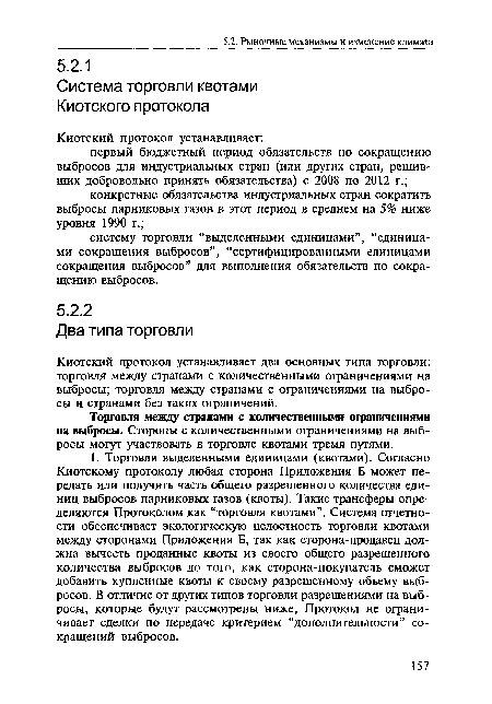 Киотский протокол устанавливает два основных типа торговли: торговля между странами с количественными ограничениями на выбросы; торговля между странами с ограничениями на выбросы и странами без таких ограничений.