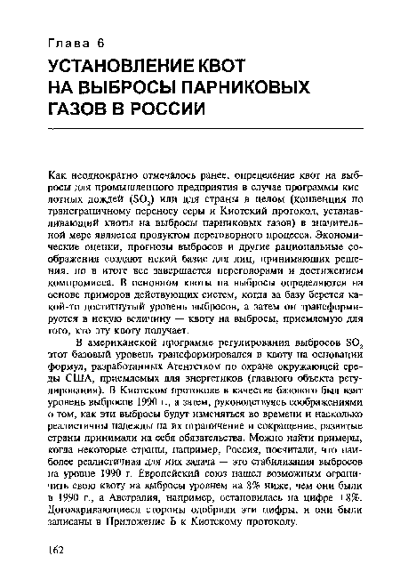 В американской программе регулирования выбросов 802 этот базовый уровень трансформировался в квоту на основании формул, разработанных Агентством по охране окружающей среды США, приемлемых для энергетиков (главного объекта регулирования). В Киотском протоколе в качестве базового был взят уровень выбросов 1990 г., а затем, руководствуясь соображениями о том, как эти выбросы будут изменяться во времени и насколько реалистичны надежды на их ограничение и сокращение, развитые страны принимали на себя обязательства. Можно найти примеры, когда некоторые страны, например, Россия, посчитали, что наиболее реалистичная для них задача — это стабилизация выбросов на уровне 1990 г. Европейский союз нашел возможным ограничить свою квоту на выбросы уровнем на 8% ниже, чем они были в 1990 г., а Австралия, например, остановилась на цифре +8%. Договаривающиеся стороны одобрили эти цифры, и они были записаны в Приложение Б к Киотскому протоколу.