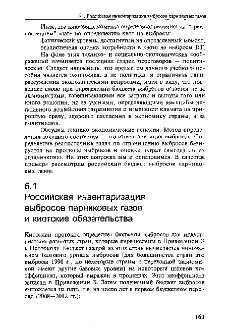 Обсудим технико-экономические аспекты. Метод определения текущего состояния — это инвентаризация выбросов. Определение реалистичных задач по ограничению выбросов базируется на прогнозе выбросов и оценке затрат (выгод) по их ограничению. На этих вопросах мы и остановимся. В качестве примера рассмотрим российский бюджет выбросов парниковых газов.