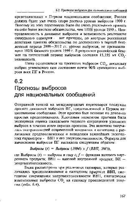 Ниже остановимся на прогнозах выбросов С02, поскольку выброс углекислого газа составляет почти 90% суммарного выброса всех ПГ в России.