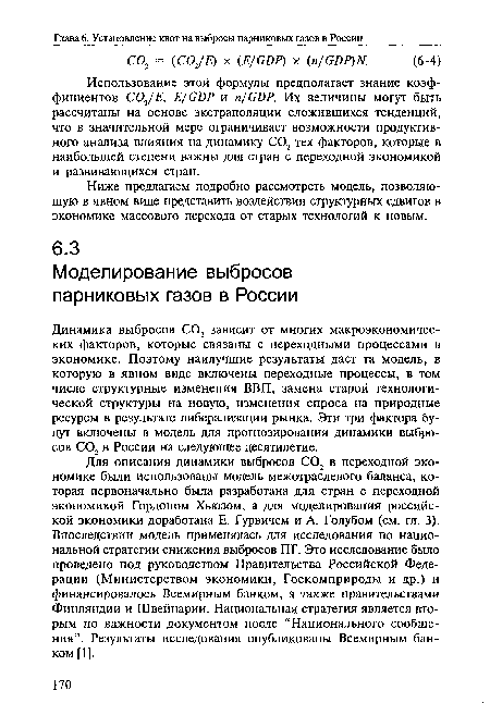 Для описания динамики выбросов С02 в переходной экономике были использованы модель межотраслевого баланса, которая первоначально была разработана для стран с переходной экономикой Гордоном Хьюзом, а для моделирования российской экономики доработана Е. Гурвичем и А. Голубом (см. гл. 3). Впоследствии модель применялась для исследования по национальной стратегии снижения выбросов ПГ. Это исследование было проведено под руководством Правительства Российской Федерации (Министерством экономики, Госкомприроды и др.) и финансировалось Всемирным банком, а также правительствами Финляндии и Швейцарии. Национальная стратегия является вторым по важности документом после “Национального сообщения”. Результаты исследования опубликованы Всемирным банком [1].