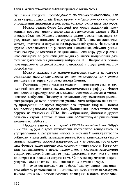 Процесс замещения старого капитала на новый моделируется так, чтобы старые технологии постепенно выводились из употребления в результате износа и меньшей конкурентоспособности в ходе либерализации рынка. Капиталовложения (экзогенный параметр модели) направляются в те отрасли, где основных фондов недостаточно для удовлетворения спроса. Инвестиции направляются в новые технологии, а скорость вытеснения старых технологий зависит от ряда факторов, в том числе от цен на энергию и платы за загрязнение. Спрос на первичные энергоресурсы зависит от цен на энергию и на другие товары.