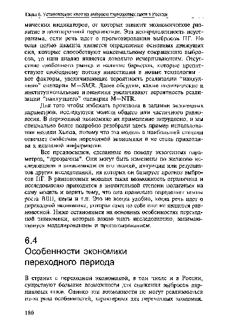 В странах с переходной экономикой, в том числе и в России, существуют большие возможности для снижения выбросов парниковых газов. Однако эти возможности не могут реализоваться из-за ряда особенностей, характерных для переходных экономик.