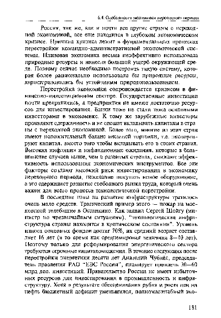 Россия, так же, как и почти все другие страны с переходной экономикой, все еще находится в глубоком экономическом кризисе. Причина кризиса лежит в фундаментальных процессах перестройки командно-административной экономической системы. Плановая экономика весьма неэффективно использовала природные ресурсы и нанесла большой ущерб окружающей среде. Поэтому сейчас необходимо построить такую систему, которая более рационально использовала бы природные ресурсы, характеризовалась бы устойчивым природопользованием.