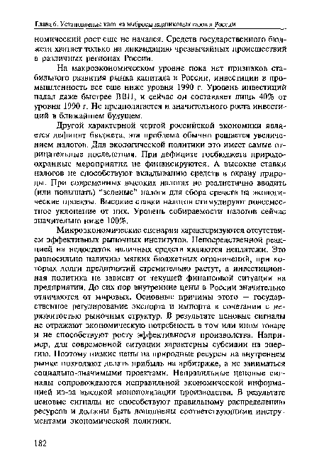 На макроэкономическом уровне пока нет признаков стабильного развития рынка капитала в России, инвестиции в промышленность все еще ниже уровня 1990 г. Уровень инвестиций падал даже быстрее ВВП, и сейчас он составляет лишь 40% от уровня 1990 г. Не предполагается и значительного роста инвестиций в ближайшем будущем.