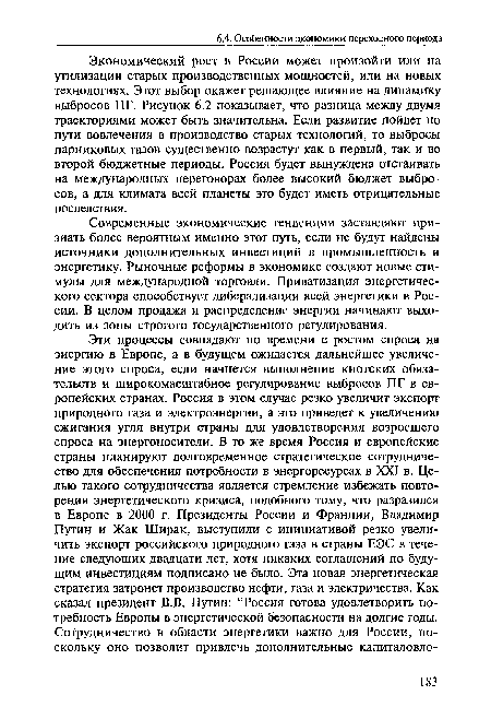 Экономический рост в России может произойти или на утилизации старых производственных мощностей, или на новых технологиях. Этот выбор окажет решающее влияние на динамику выбросов ПГ. Рисунок 6.2 показывает, что разница между двумя траекториями может быть значительна. Если развитие пойдет по пути вовлечения в производство старых технологий, то выбросы парниковых газов существенно возрастут как в первый, так и во второй бюджетные периоды. Россия будет вынуждена отстаивать на международных переговорах более высокий бюджет выбросов, а для климата всей планеты это будет иметь отрицательные последствия.