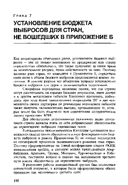 Единственная предусмотренная Киотским протоколом возможность (взятие таких обязательств в виде фиксированного бюджета выбросов в рамках Приложения Б) не вполне согласуется со спецификой процессов экономического развития этих стран. Поэтому сформированная на Пятой конференции сторон РКИК инициативная группа, в которую вошли представители Азербайджана, Армении, Грузии, Молдовы, Туркменистана и Узбекистана, поставила вопрос о поиске так называемого третьего пути взятия обязательств по ограничению выбросов.