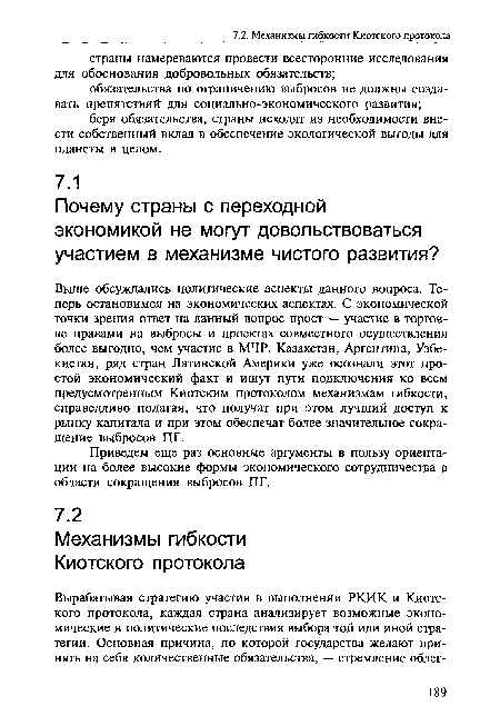 Выше обсуждались политические аспекты данного вопроса. Теперь остановимся на экономических аспектах. С экономической точки зрения ответ на данный вопрос прост — участие в торговле правами на выбросы и проектах совместного осуществления более выгодно, чем участие в МЧР. Казахстан, Аргентина, Узбекистан, ряд стран Латинской Америки уже осознали этот простой экономический факт и ищут пути подключения ко всем предусмотренным Киотским протоколом механизмам гибкости, справедливо полагая, что получат при этом лучший доступ к рынку капитала и при этом обеспечат более значительное сокращение выбросов ПГ.