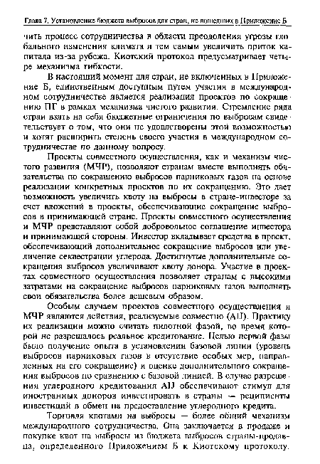 Особым случаем проектов совместного осуществления и МЧР являются действия, реализуемые совместно (АН). Практику их реализации можно считать пилотной фазой, во время которой не разрешалось реальное кредитование. Целью первой фазы было получение опыта в установлении базовой линии (уровень выбросов парниковых газов в отсутствие особых мер, направленных на его сокращение) и оценке дополнительного сокращения выбросов по сравнению с базовой линией. В случае разрешения углеродного кредитования АП обеспечивают стимул для иностранных доноров инвестировать в страны — реципиенты инвестиций в обмен на предоставление углеродного кредита.