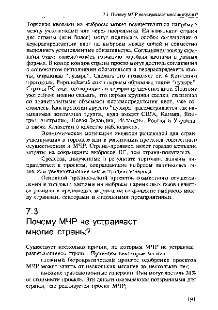 Основной предпосылкой проектов совместного осуществления и торговли квотами на выбросы парниковых газов является разница в предельных затратах на сокращение выбросов между странами, секторами и отдельными предприятиями.