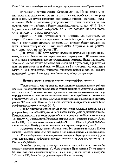 Если бы страна, где реализуется гипотетический проект, имела бы бюджет выбросов (например, бы была страной Приложения Б), то вместо 600 тыс. дол. она могла бы получить 1,5 млн дол., так как права на выбросы 150 тыс. т С02 были бы проданы по цене 10 дол. за тонну.