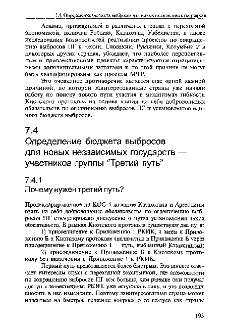 Анализ, проведенный в различных странах с переходной экономикой, включая Россию, Казахстан, Узбекистан, а также исследования возможностей реализации проектов по сокращению выбросов ПГ в Чехии, Словакии, Румынии, Колумбии и в некоторых других странах, убеждает, что наиболее перспективные и привлекательные проекты характеризуются отрицательными дополнительными затратами и по этой причине не могут быть квалифицированы как проекты МЧР.