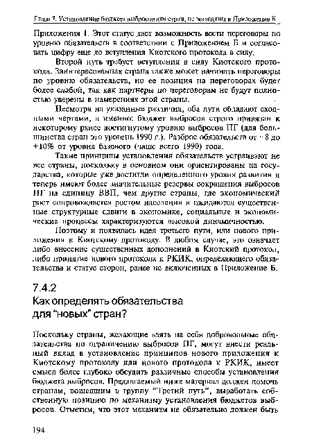 Приложения 1. Этот статус дает возможность вести переговоры по уровню обязательств в соответствии с Приложением Б и согласовать цифру еще до вступления Киотского протокола в силу.