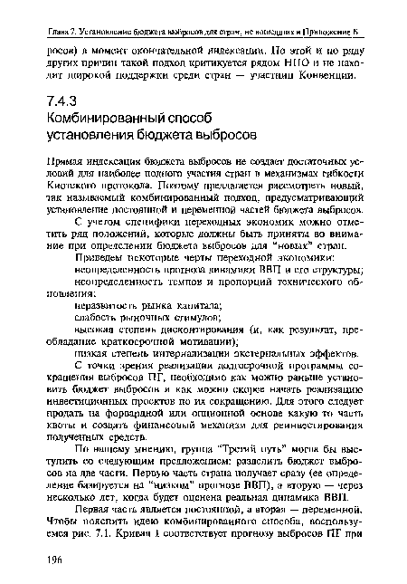 По нашему мнению, группа “Третий путь” могла бы выступить со следующим предложением: разделить бюджет выбросов на две части. Первую часть страна получает сразу (ее определение базируется на “низком” прогнозе ВВП), а вторую — через несколько лет, когда будет оценена реальная динамика ВВП.