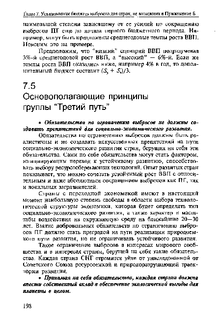 Страны с переходной экономикой имеют в настоящий момент наибольшую степень свободы в области выбора технологической структуры экономики, которая будет определять тип социально-экономического развития, а также характер и масштабы воздействия на окружающую среду на ближайшие 20—30 лет. Взятие добровольных обязательств по ограничению выбросов ПГ должно стать преградой на пути реализации природоемкого пути развития, но не ограничивать устойчивого развития.