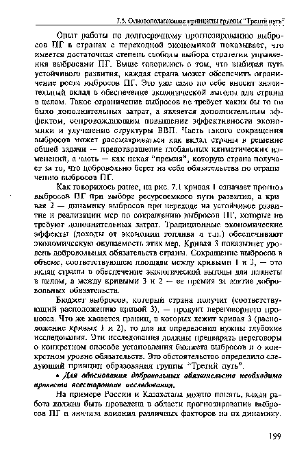 Бюджет выбросов, который страна получит (соответствующий расположению кривой 3), — продукт переговорного процесса. Что же касается границ, в которых лежит кривая 3 (расположение кривых 1 и 2), то для их определения нужны глубокие исследования. Эти исследования должны предварять переговоры о конкретном способе установления бюджета выбросов и о конкретном уровне обязательств. Это обстоятельство определило следующий принцип образования группы “Третий путь”.