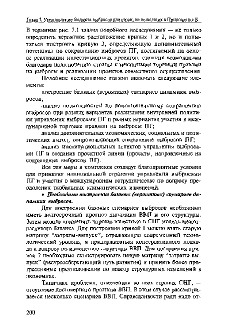 В терминах рис. 7.1 задача подобного исследования — не только определить вероятное расположение кривых 1 и 2, но и попытаться построить кривую 3, определяющую дополнительный потенциал по сокращению выбросов ПГ, достигаемый на основе реализации инвестиционных проектов, ставших возможными благодаря подключению страны к механизмам торговли правами на выбросы и реализации проектов совместного осуществления.