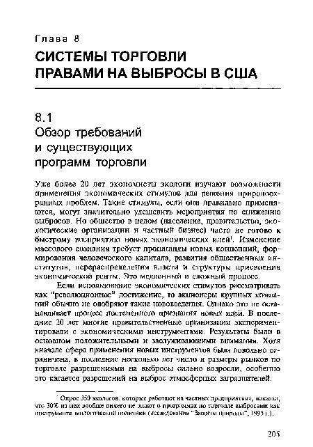 Уже более 20 лет экономисты-экологи изучают возможности применения экономических стимулов для решения природоохранных проблем. Такие стимулы, если они правильно применяются, могут значительно удешевить мероприятия по снижению выбросов. Но общество в целом (население, правительство, экологические организации и частный бизнес) часто не готово к быстрому восприятию новых экономических идей . Изменение массового сознания требует пропаганды новых концепций, формирования человеческого капитала, развития общественных институтов, перераспределения власти и структуры присвоения экономической ренты. Это медленный и сложный процесс.