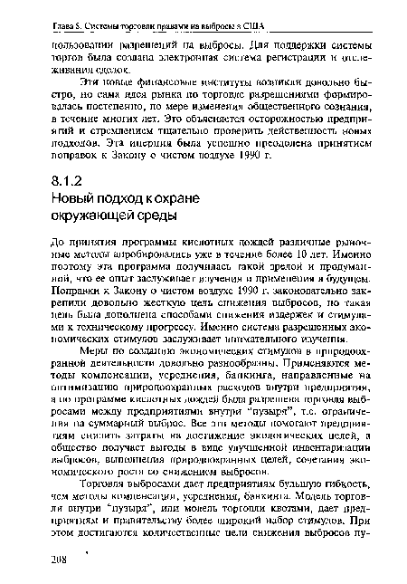 Эти новые финансовые институты возникли довольно быстро, но сама идея рынка по торговле разрешениями формировалась постепенно, по мере изменения общественного сознания, в течение многих лет. Это объясняется осторожностью предприятий и стремлением тщательно проверить действенность новых подходов. Эта инерция была успешно преодолена принятием поправок к Закону о чистом воздухе 1990 г.