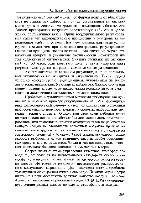 Проблемы с традиционными методами регулирования лучше всего видны на примере регулирования веществ, формирующих фотохимический озоновый смог. Стационарные источники выбросов обычно получают нормы на скорость выброса или технологические стандарты. Однако при этом сами выбросы могут возрасти, если источник работает больше часов в день, чем планировалось, или технология очистки отходящих газов не работает на полную мощность. Мобильные источники получили пределы на концентрацию вредных веществ в выхлопных газах и стандарты на содержание примесей в бензине. Такой подход регулирует только скорость выброса, а не его величину, так как пробег транспортных средств не ограничивается. Число и тип поездок, стиль вождения оказывают большое влияние на суммарный выброс.