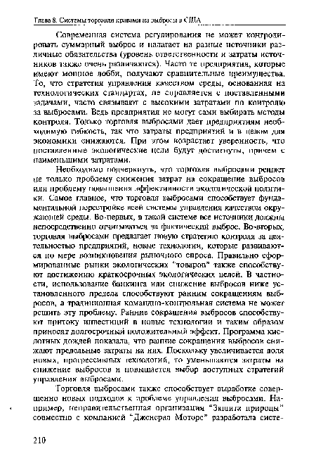 Современная система регулирования не может контролировать суммарный выброс и налагает на разные источники различные обязательства (уровень ответственности и затраты источников также очень различаются). Часто те предприятия, которые имеют мощное лобби, получают сравнительные преимущества. То, что стратегия управления качеством среды, основанная на технологических стандартах, не справляется с поставленными задачами, часто связывают с высокими затратами по контролю за выбросами. Ведь предприятия не могут сами выбирать методы контроля. Только торговля выбросами дает предприятиям необходимую гибкость, так что затраты предприятий и в целом для экономики снижаются. При этом возрастает уверенность, что поставленные экологические цели будут достигнуты, причем с наименьшими затратами.