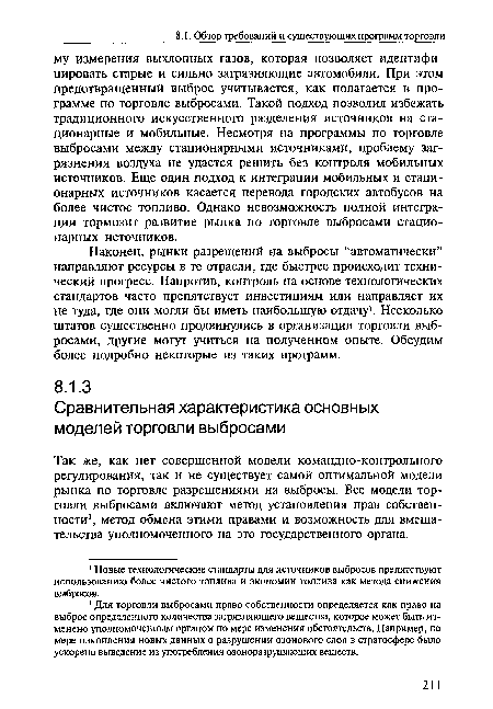 Так же, как нет совершенной модели командно-контрольного регулирования, так и не существует самой оптимальной модели рынка по торговле разрешениями на выбросы. Все модели торговли выбросами включают метод установления прав собственности2, метод обмена этими правами и возможность для вмешательства уполномоченного на это государственного органа.