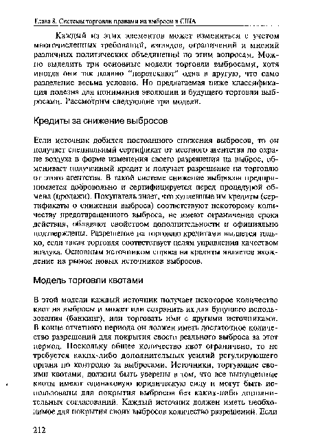 Каждый из этих элементов может изменяться с учетом многочисленных требований, взглядов, ограничений и мнений различных политических объединений по этим вопросам. Можно выделить три основные модели торговли выбросами, хотя иногда они так плавно “перетекают” одна в другую, что само разделение весьма условно. Но предлагаемая ниже классификация полезна для понимания эволюции и будущего торговли выбросами. Рассмотрим следующие три модели.