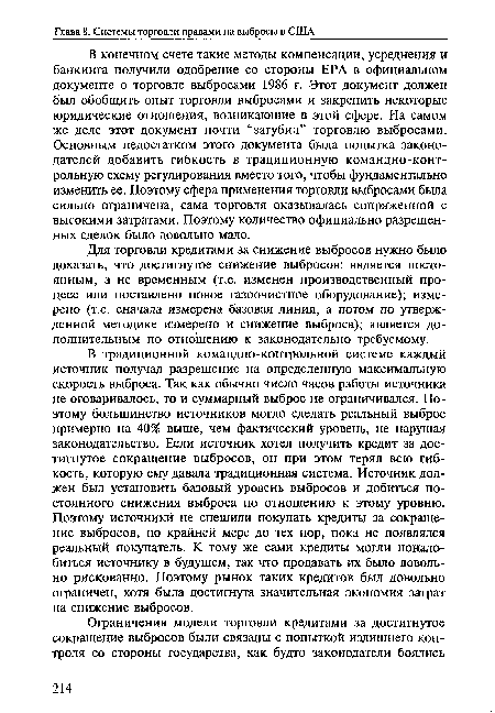 В традиционной командно-контрольной системе каждый источник получал разрешение на определенную максимальную скорость выброса. Так как обычно число часов работы источника не оговаривалось, то и суммарный выброс не ограничивался. Поэтому большинство источников могло сделать реальный выброс примерно на 40% выше, чем фактический уровень, не нарушая законодательство. Если источник хотел получить кредит за достигнутое сокращение выбросов, он при этом терял всю гибкость, которую ему давала традиционная система. Источник должен был установить базовый уровень выбросов и добиться постоянного снижения выброса по отношению к этому уровню. Поэтому источники не спешили покупать кредиты за сокращение выбросов, по крайней мере до тех пор, пока не появлялся реальный покупатель. К тому же сами кредиты могли понадобиться источнику в будущем, так что продавать их было довольно рискованно. Поэтому рынок таких кредитов был довольно ограничен, хотя была достигнута значительная экономия затрат на снижение выбросов.