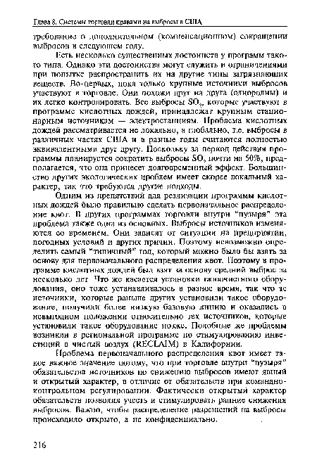 Одним из препятствий для реализации программы кислотных дождей было правильно сделать первоначальное распределение квот. В других программах торговли внутри “пузыря” эта проблема также одна из основных. Выбросы источников изменяются со временем. Они зависят от ситуации на предприятии, погодных условий и других причин. Поэтому невозможно определить самый “типичный” год, который можно было бы взять за основу для первоначального распределения квот. Поэтому в программе кислотных дождей был взят за основу средний выброс за несколько лет. Что же касается установки газоочистного оборудования, оно тоже устанавливалось в разное время, так что те источники, которые раньше других установили такое оборудование, получили более низкую базовую линию и оказались в невыгодном положении относительно тех источников, которые установили такое оборудование позже. Подобные же проблемы возникли в региональной программе по стимулированию инвестиций в чистый воздух (RECLAIM) в Калифорнии.