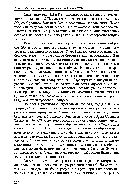 Во время разработки программы по 802 фонд “Защита природы” исследовал последствия принятия альтернативных вариантов этой программы. Одним из результатов исследования был вывод о том, что большие объемы выбросов 802 на Среднем Западе и Юге США позволят этим регионам существенно уменьшить расходы на сокращение выбросов по принципу “экономии на масштабах” [3]. Именно из-за больших объемов выбросов первоначальное их снижение могло быть достигнуто относительно дешевыми методами. Поэтому низкая предельная стоимость снижения выбросов могла служить стимулом к их дополнительному снижению и к экономии полученных разрешений на выбросы, которые могли быть проданы или помещены в банк для будущего использования. Такая система торговли выбросами была очень выгодна для крупных источников.