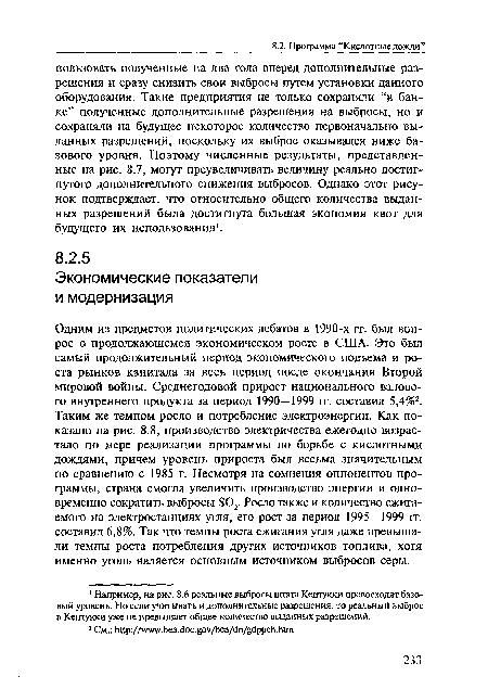 Одним из предметов политических дебатов в 1990-х гг. был вопрос о продолжающемся экономическом росте в США. Это был самый продолжительный период экономического подъема и роста рынков капитала за весь период после окончания Второй мировой войны. Среднегодовой прирост национального валового внутреннего продукта за период 1990—1999 гг. составил 5,4%2. Таким же темпом росло и потребление электроэнергии. Как показано на рис. 8.8, производство электричества ежегодно возрастало по мере реализации программы по борьбе с кислотными дождями, причем уровень прироста был весьма значительным по сравнению с 1985 г. Несмотря на сомнения оппонентов программы, страна смогла увеличить производство энергии и одновременно сократить выбросы 802. Росло также и количество сжигаемого на электростанциях угля, его рост за период 1995—1999 гг. составил 6,8%. Так что темпы роста сжигания угля даже превышали темпы роста потребления других источников топлива, хотя именно уголь является основным источником выбросов серы.