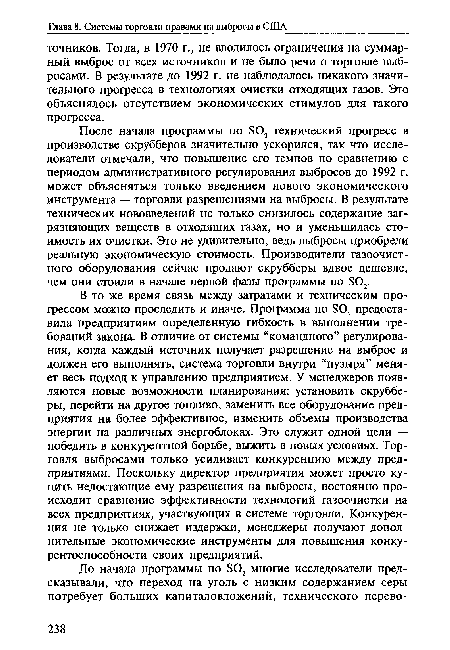 После начала программы по 802 технический прогресс в производстве скрубберов значительно ускорился, так что исследователи отмечали, что повышение его темпов по сравнению с периодом административного регулирования выбросов до 1992 г. может объясняться только введением нового экономического инструмента — торговли разрешениями на выбросы. В результате технических нововведений не только снизилось содержание загрязняющих веществ в отходящих газах, но и уменьшилась стоимость их очистки. Это не удивительно, ведь выбросы приобрели реальную экономическую стоимость. Производители газоочистного оборудования сейчас продают скрубберы вдвое дешевле, чем они стоили в начале первой фазы программы по 302.