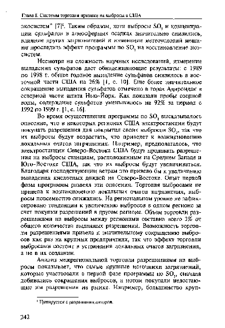 Во время осуществления программы по Б02 высказывалось опасение, что в некоторых регионах США электростанции будут покупать разрешения для покрытия своих выбросов 802, так что их выбросы будут возрастать, что приведет к возникновению локальных очагов загрязнения. Например, предполагалось, что электростанции Северо-Востока США будут продавать разрешения на выбросы станциям, расположенным на Среднем Западе и Юго-Востоке США, так что их выбросы будут увеличиваться. Благодаря господствующим ветрам это привело бы к увеличению выпадения кислотных дождей на Северо-Востоке. Опыт первой фазы программы развеял эти опасения. Торговля выбросами не привела к возникновению локальных очагов загрязнения, выбросы повсеместно снижались. На региональном уровне не зафиксировано тенденции к увеличению выбросов в одном регионе за счет покупки разрешений в другом регионе. Объем торговли разрешениями на выбросы между регионами составил всего 3% от общего количества выданных разрешений. Возможность торговли разрешениями привела к значительному сокращению выбросов как раз на крупных предприятиях, так что эффект торговли выбросами состоит в устранении локальных очагов загрязнения, а не в их создании.