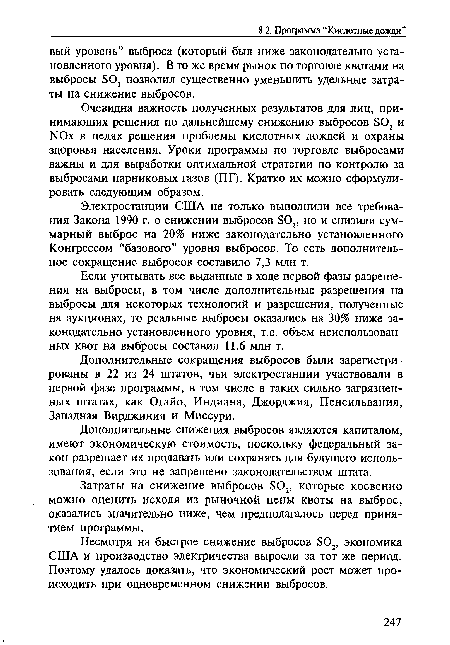 Очевидна важность полученных результатов для лиц, принимающих решения по дальнейшему снижению выбросов Б02 и ЫОх в целях решения проблемы кислотных дождей и охраны здоровья населения. Уроки программы по торговле выбросами важны и для выработки оптимальной стратегии по контролю за выбросами парниковых газов (ГТГ). Кратко их можно сформулировать следующим образом.