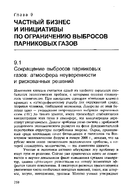 Изменение климата считается одной из наиболее серьезных глобальных экологических проблем, с которыми сегодня столкнулось человечество. При наихудшем сценарии изменение климата приведет к катастрофическому ущербу для окружающей среды, здоровья человека, глобальной экономики. Лекарство от этой болезни одно — уменьшение антропогенных выбросов парниковых газов (ПГ) до такого уровня, когда произойдет стабилизация концентрации этих газов в атмосфере, эти концентрации перестанут увеличиваться. Данная проблема тесно связана с проблемой устойчивого экономического развития на фоне фундаментальной перестройки структуры потребления энергии. Опрос, проведенный среди нескольких сотен бизнесменов и политиков на Всемирном экономическом форуме в январе 2000 г., показал, что на рубеже веков самая значительная экологическая проблема, с которой столкнулось человечество, — это изменение климата.