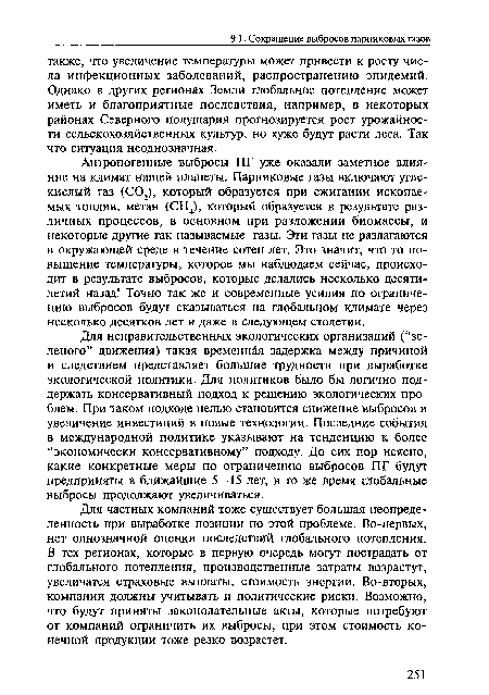 Антропогенные выбросы ПГ уже оказали заметное влияние на климат нашей планеты. Парниковые газы включают углекислый газ (С02), который образуется при сжигании ископаемых топлив, метан (СН4), который образуется в результате различных процессов, в основном при разложении биомассы, и некоторые другие так называемые газы. Эти газы не разлагаются в окружающей среде в течение сотен лет. Это значит, что то повышение температуры, которое мы наблюдаем сейчас, происходит в результате выбросов, которые делались несколько десятилетий назад! Точно так же и современные усилия по ограничению выбросов будут сказываться на глобальном климате через несколько десятков лет и даже в следующем столетии.