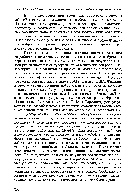 Каждая страна — участница Протокола должна будет сама разработать национальную политику по снижению выбросов в первый отчетный период 2008—2012 гг. Сейчас обсуждается целый ряд национальных программ по ограничению выбросов. Великобритания опубликовала проект национальной программы, которая включает прямое ограничение выбросов ПГ и меры по повышению эффективности использования энергии. Это программа должна вступить в силу в 2002 г. Канада, США, Франция и другие страны приняли добровольные программы, которые (вероятно) должны будут предшествовать принятию формальных государственных программ. Комиссия европейского сообщества и отдельные государства, в том числе Австралия, Франция, Нидерланды, Норвегия, Канада, США и Германия, уже разработали или разрабатывают в настоящий момент предложения для законодательного принятия мер по контролю за выбросами ПГ.