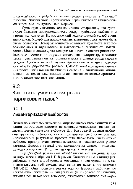 Суммируя сказанное выше, можно утверждать, что существует большая неопределенность вокруг проблемы глобального изменения климата. Потенциальный экологический ущерб очень значителен. Ущерб для национальных экономик тоже может быть очень большим. Неопределенность возникает при учете всех положительных и отрицательных последствий глобального потепления. Можно сказать, что неопределенность в оценке риска глобального потепления гораздо выше, чем, например, в оценке риска повышения цен на топливо и даже в оценке риска смога в городах. Однако во всех случаях применимы основные положения теории управления риском. Именно поиском путей снижения риска глобального потепления сегодня и занимаются многочисленные правительственные и неправительственные организации, а также частные компании.