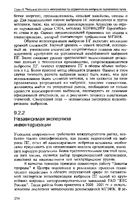 Обычно инвентаризация выбросов ПГ включает несколько уровней сложности. Первый уровень — самый простой, основанный на умножении количества потребленного топлива или выпущенной продукции на усредненный коэффициент выбросов ПГ. Более сложные уровни предполагают использование детальных данных о технологии производства, сопровождающегося выбросом ПГ, замерах содержания ПГ в общем объеме выбросов и т.д. Более простой метод обходится дешевле. Однако в этом случае точность расчета выбросов может быть ниже, чем при использовании более сложных методов, а это скажется на цене продаваемых разрешений на выбросы, поэтому компаниям, желающим выйти на углеродный рынок, необходимо не только провести инвентаризацию выбросов, подтвердить ее данными официальной отчетности, но и рассчитать точность полученных значений. Следующий этап — независимая экспертиза инвентаризации выбросов.