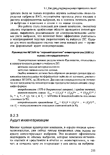 Эта работа стала полезной для самой компании, поскольку удалось определить проблемные области проведения инвентаризации, выработать рекомендации по совершенствованию системы учета выбросов, что позволит более эффективно участвовать в международной торговле разрешениями на выбросы ПГ. Однако для этого необходимо сделать еще один важный шаг — провести формальный аудит инвентаризации.