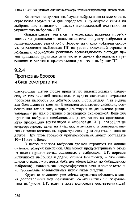 Однако следует учитывать и возможные различия в требованиях национального законодательства по учету выбросов и международного рынка квот. Поэтому на стадии создания системы управления выбросами ПГ на уровне отдельной страны и компании необходимо учитывать сопоставимость методик инвентаризации, форматов отчетности и других формальных требований к оценке и представлению данных о выбросах ПГ.