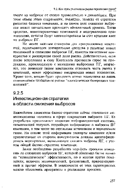 Не менее важным стимулом для прогрессивных компаний, вкладывающих значительные средства в развитие новых технологий и снижение выбросов ПГ, является вытеснение конкурентов и расширение своей доли рынка. Действительно, если после вступления в силу Киотского протокола спрос на продукцию, производимую с меньшими выбросами ПГ, возрастет, это позволит таким компаниям отвоевать часть рынка у компаний, менее эффективно внедряющих новые технологии. Кроме того, можно будет продавать новые технологии на вновь появившемся глобальном рынке “климатически безвредных технологий”.