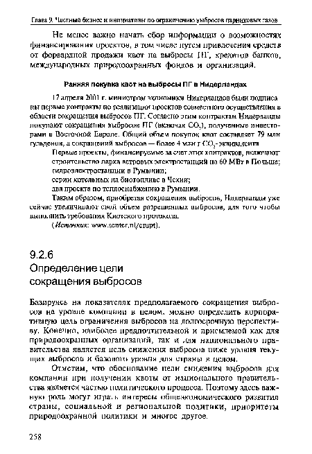 Базируясь на показателях предполагаемого сокращения выбросов на уровне компании в целом, можно определить корпоративную цель ограничения выбросов на долгосрочную перспективу. Конечно, наиболее предпочтительной и приемлемой как для природоохранных организаций, так и для национального правительства является цель снижения выбросов ниже уровня текущих выбросов и базового уровня для страны в целом.