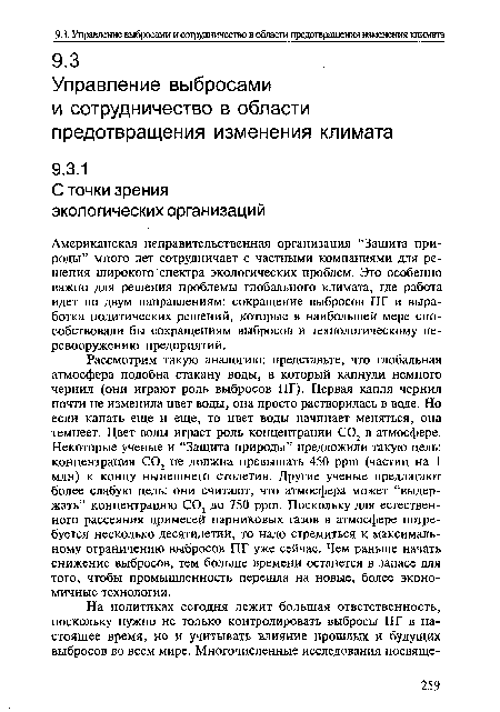 Американская неправительственная организация “Защита природы” много лет сотрудничает с частными компаниями для решения широкого спектра экологических проблем. Это особенно важно для решения проблемы глобального климата, где работа идет по двум направлениям: сокращение выбросов ПГ и выработка политических решений, которые в наибольшей мере способствовали бы сокращениям выбросов и технологическому перевооружению предприятий.