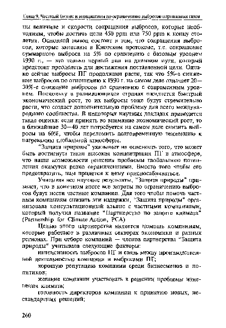 Учитывая все научные результаты, “Защита природы” признает, что в конечном итоге все затраты по ограничению выбросов будут нести частные компании. Для того чтобы помочь частным компаниям снизить эти издержки, “Защита природы” организовала консультационный альянс с частными компаниями, который получил название “Партнерство по защите климата” (Partnership for Climate Action, PCA).