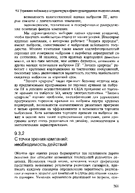 Мы ограничивались выбором только крупных компаний, чтобы получить наибольшую отдачу от наших усилий. Некоторые крупные компании, с которыми работает “Защита природы”, имеют выбросы, сопоставимые с выбросами небольшого государства. Многие компании также имеют квалифицированный персонал для измерения выбросов и выработки мероприятий по их снижению. И наконец, хотя крупных корпораций довольно много, их все-таки меньше, чем мелких фермеров, автомашин и других мелких источников выбросов ПГ. “Защита природы” работает с крупными корпорациями из тактических соображений, поскольку здесь увеличивается вероятность достичь наибольшего снижения выбросов за короткий срок.