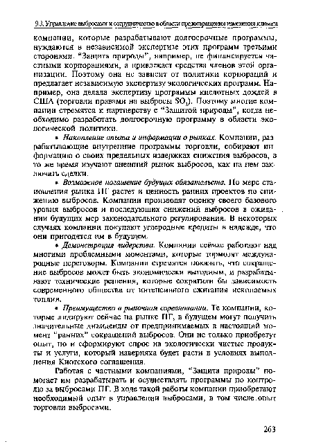 Работая с частными компаниями, “Защита природы” помогает им разрабатывать и осуществлять программы по контролю за выбросами ПГ. В ходе такой работы компании приобретают необходимый опыт в управлении выбросами, в том числе опыт торговли выбросами.