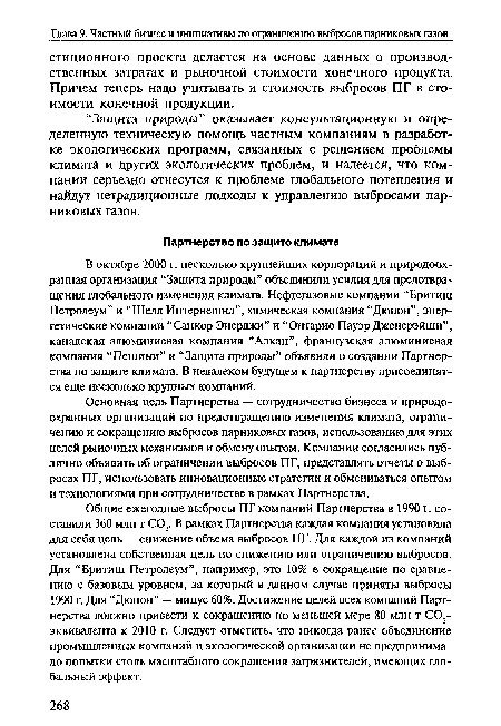 Основная цель Партнерства — сотрудничество бизнеса и природоохранных организаций по предотвращению изменения климата, ограничению и сокращению выбросов парниковых газов, использованию для этих целей рыночных механизмов и обмену опытом. Компании согласились публично объявить об ограничении выбросов ПГ, представлять отчеты о выбросах ПГ, использовать инновационные стратегии и обмениваться опытом и технологиями при сотрудничестве в рамках Партнерства.